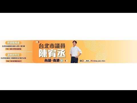 「台北市議員 陳宥丞」 正在直播！