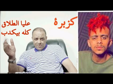 كزبرة عليا الطلاق كله بيكدب إي علاقة دكتور أحمد زويل