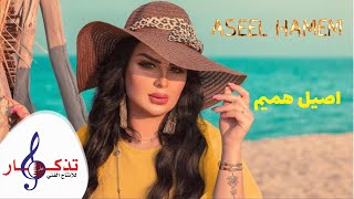 شيخنا خيال العليا - اصيل هميم ( حصرياً )