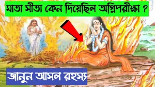 ভগবান রাম সীতাকে কেন অগ্নিপরীক্ষা দিতে বলেছিলেন|সীতার অগ্নিপরীক্ষা বাংলা|অগ্নিপরীক্ষা|bong astrology