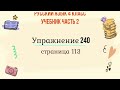 Упражнение 240 на странице 113. Русский язык 4 класс, часть 1.