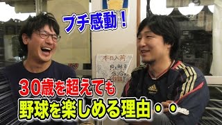 大人になっても‥全力で野球を続ける人へ