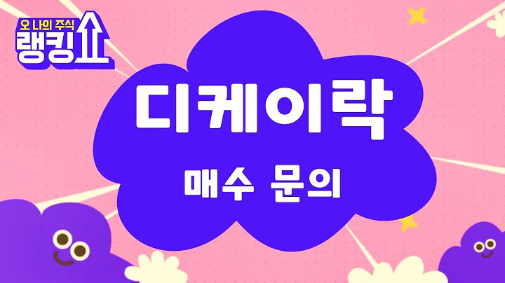 실적 개선! 분할 매수 전략 / 디케이락(105740) [랭킹쇼, 오 나의 주식] #랭킹쇼 #토마토tv