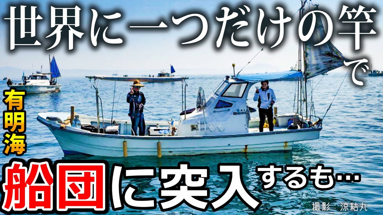 #7 壊れた中古船のDIY修理完了！【世界に一つだけのオーダーロッド】で怒号飛び交う太刀魚船団に突入する！