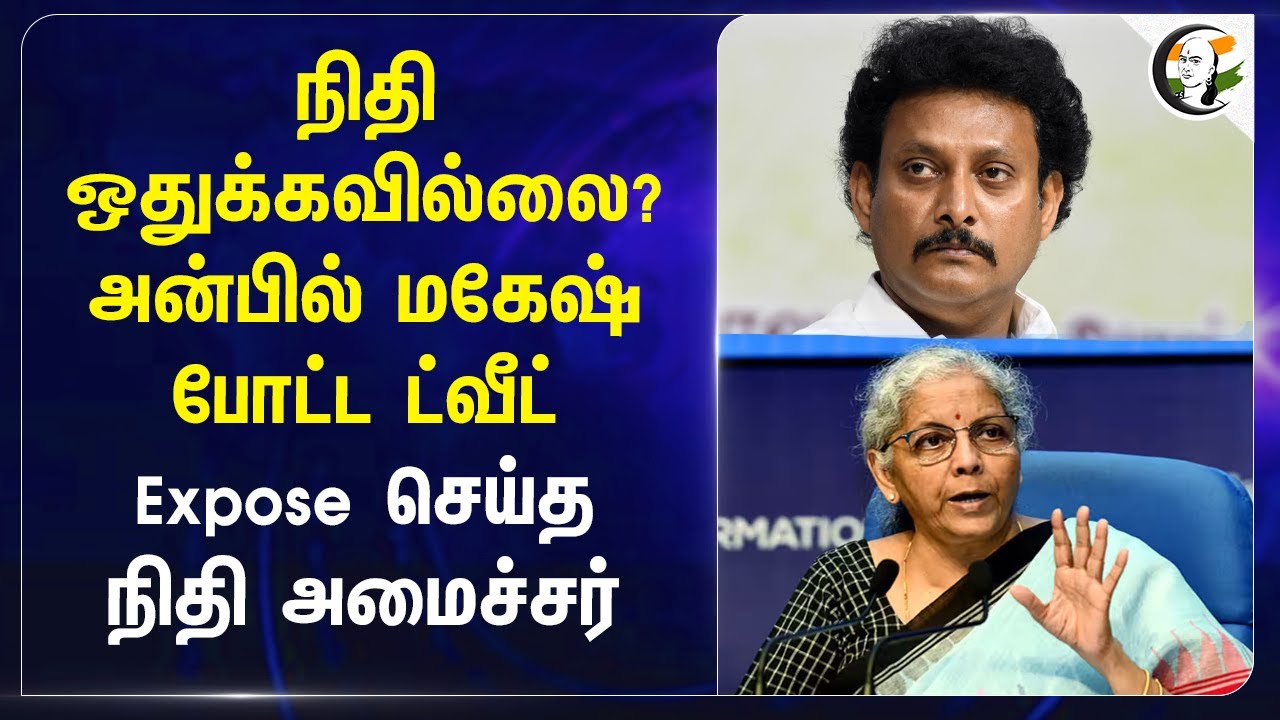 Anbil Mahesh போட்ட Tweet... Expose செய்த Nirmala Sitaraman.. | Education Fund | Annamalai | BJP