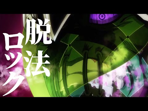 【MAD】脱法ロック×ジョジョの奇妙な冒険〜黄金の風〜