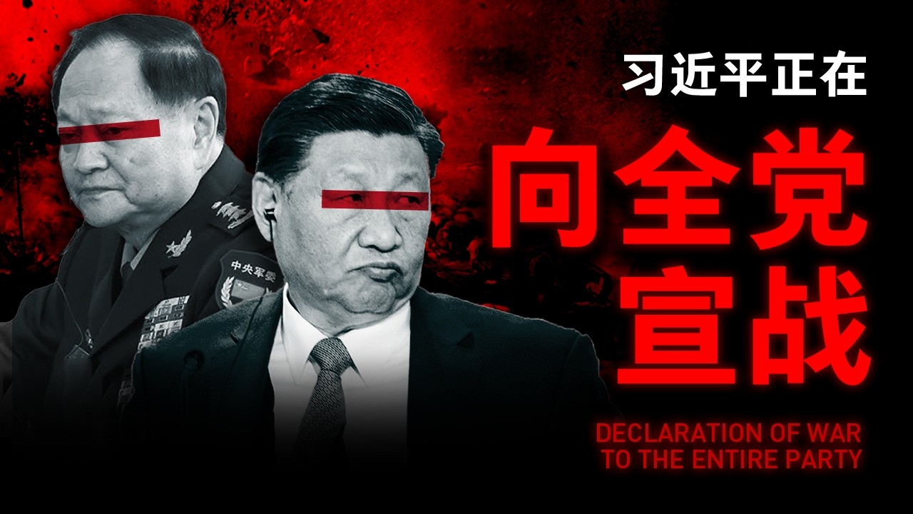 【张又侠落马全纪实】一口气看懂这场跨越20年的政治内战 | 火箭军塌方，航天系倒台，习家军团灭，老陆军清洗，习近平以一场权力自残，向全党宣战！