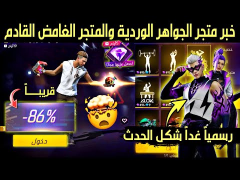 موعد المتجر الغامض متجر الجواهر الوردية واحداث يوم غد المؤكدة فري فاير تسريبات ابو سارة