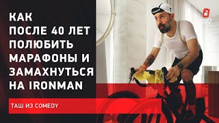 Таш из #Comedy / как после 40 лет полюбить марафоны и замахнуться на #Ironman