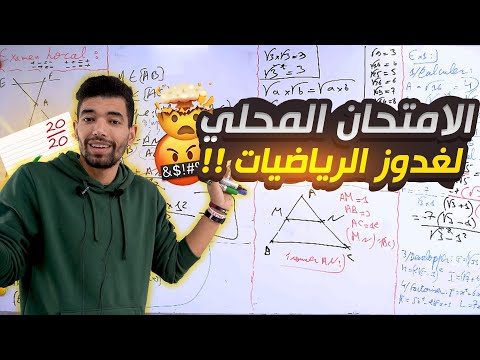    3   الامتحان المحلي الرياضيات