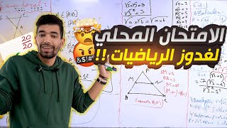 Examen local Math 3ème année collège -- الامتحان المحلي الرياضيات screenshot 4