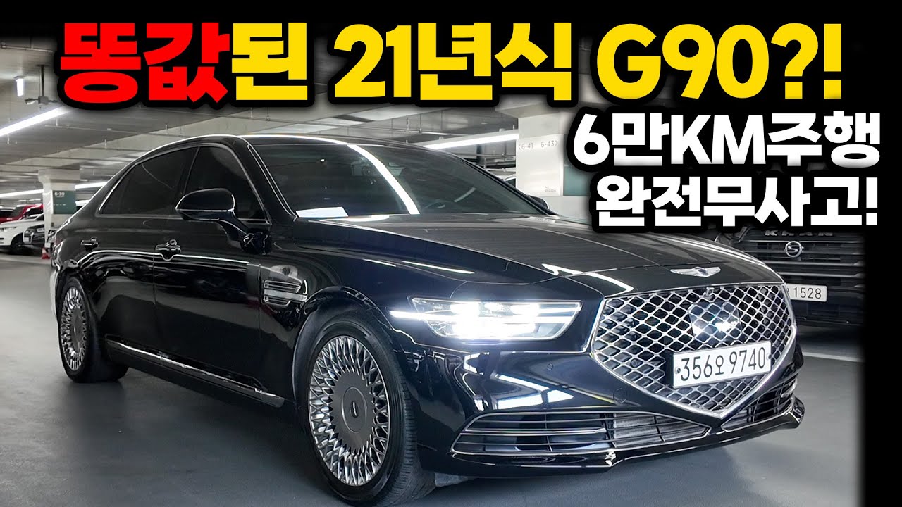 G90 구형이 똥값 됬습니다 너무너무 귀한 6만KM대 신차급 구형G90 이재용이 사랑하는 그차가 이제는 저렴하게 구매가능합니다! 마음카니까 이가격이죠 얼른가져가세요!