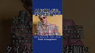 タイムマシンにお願い / サディスティック・ミカ・バンド【AI Cover】【FUNK大胆アレンジ】ショート動画