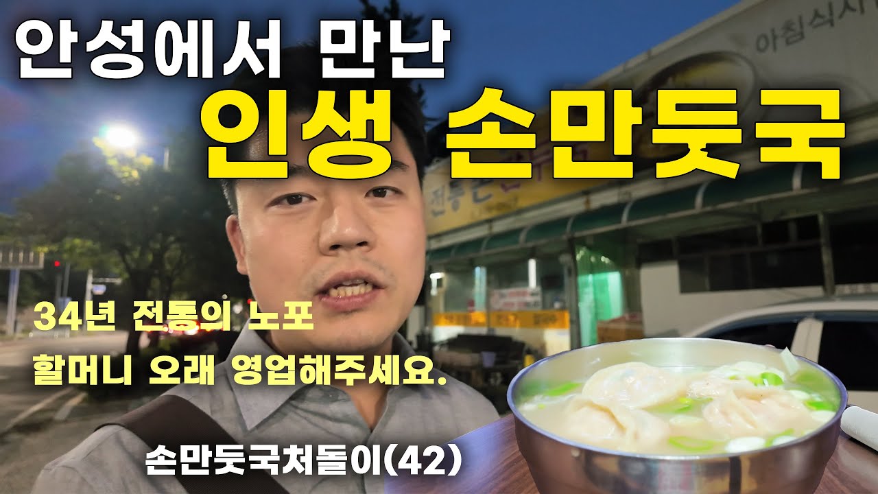 수제만두 손만둣국의 천국 안성, 그 중 서울대 꼴찌의 원 픽. 안성 34년 전통의 노포, '전통손만두국'. 직접 담근 김치와 고추양념장의 매력이 터집니다.
