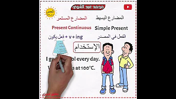الفرق بين المضارع البسيط والمضارع المستمر أسهل شرح 