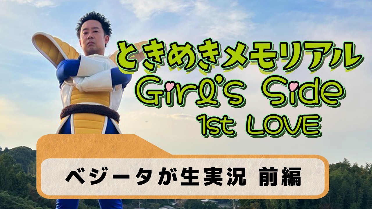ベジータが「ときめきメモリアル Girl’s Side 1st Love」生実況