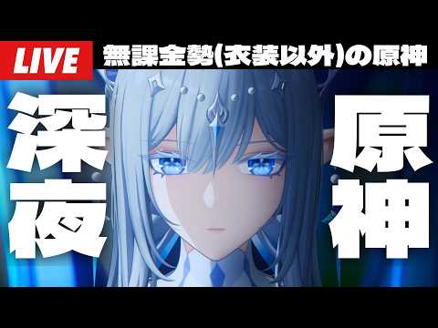 【原神】深夜の原神配信、ヴェスナとヴォジャの素材早いの神じゃん～初見さん大歓迎～【Genshin Impact】