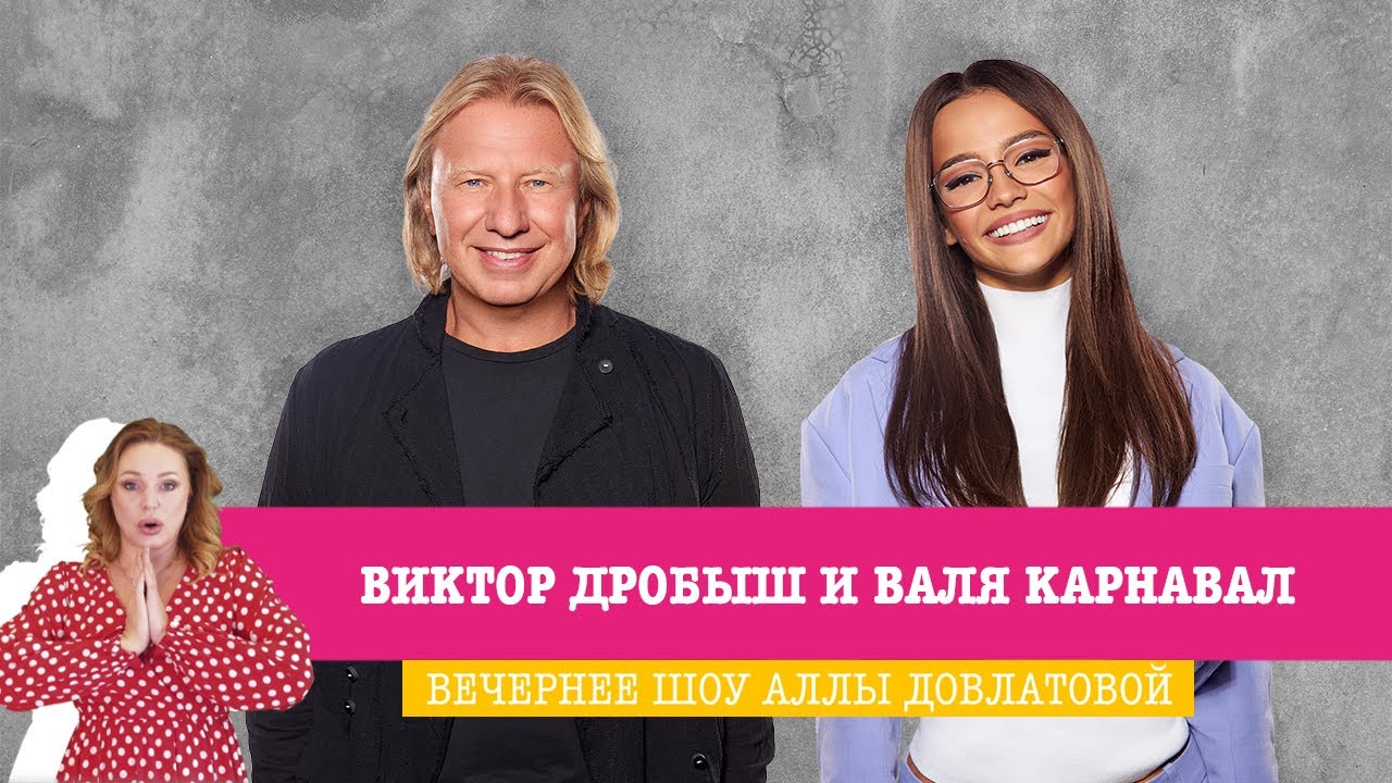 Виктор Дробыш и Валя Карнавал в Вечернем шоу Аллы Довлатовой - YouTube