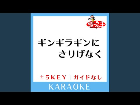 ギンギラギンにさりげなく+2Key (原曲歌手:近藤真彦)