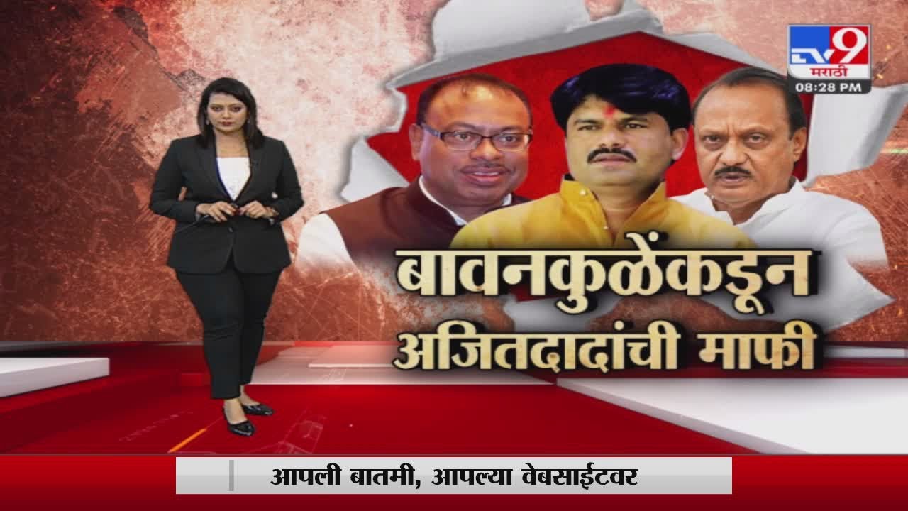 tv9 marathi Special Report | Gopichand Padalkar यांचं वक्तव्य, Chandrashekhar Bawankule यांची माफी