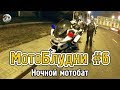 Мотоблудни #6 | Ночной мотобат.