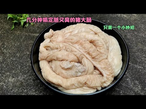 洗猪大肠，加盐洗就错了，这样做几分钟就能搞定，洗得干净无异味