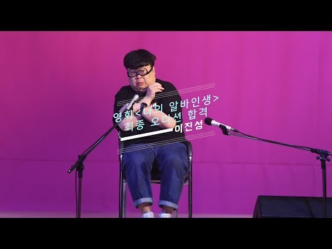 [나의 알바인생] 이진성 최종 오디션 합격 인터뷰