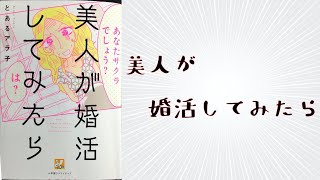 美人が婚活してみたら