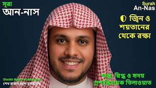 Surah an-Naas | Powerful Recitation by Sheikh Rayan Al-Muhaisni | Protection from Evil & Pain Relief