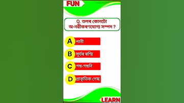 Class 10 Social Science Mcq Assamese Medium || MCQ TEST (2) || #shorts #class10 #mcq #socialscience