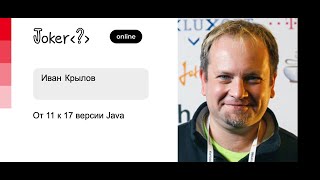 Иван Крылов - От 11 к 17 версии Java