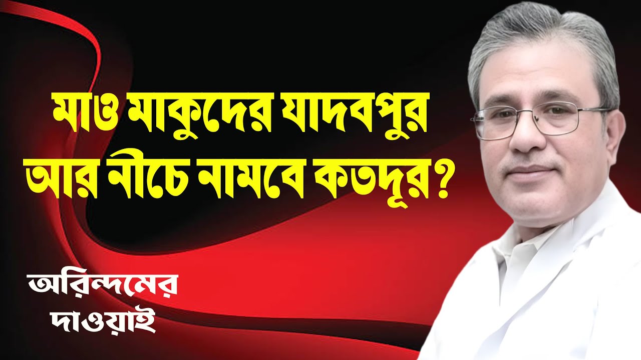 Jadavpur : মাও মাকুদের যাদবপুর নীচে নামবে কতদূর? Dr. Arindam Biswas