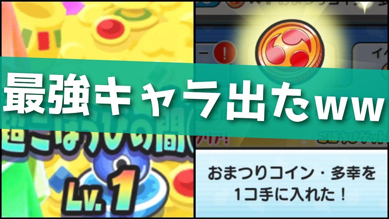 ぷにぷに「おまつりコイン多幸」2枚回したらガチで神引きしちゃったんだけどwww(妖怪ウォッチぷにぷに)