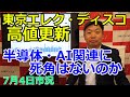 2023年7月4日【東京エレク・ディスコ高値更新 半導体・AI関連に死角はないのか】(市況放送【毎日配信】)