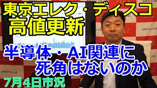 2023年7月4日【東京エレク・ディスコ高値更新　半導体・AI関連に死角はないのか】（市況放送【毎日配信】）