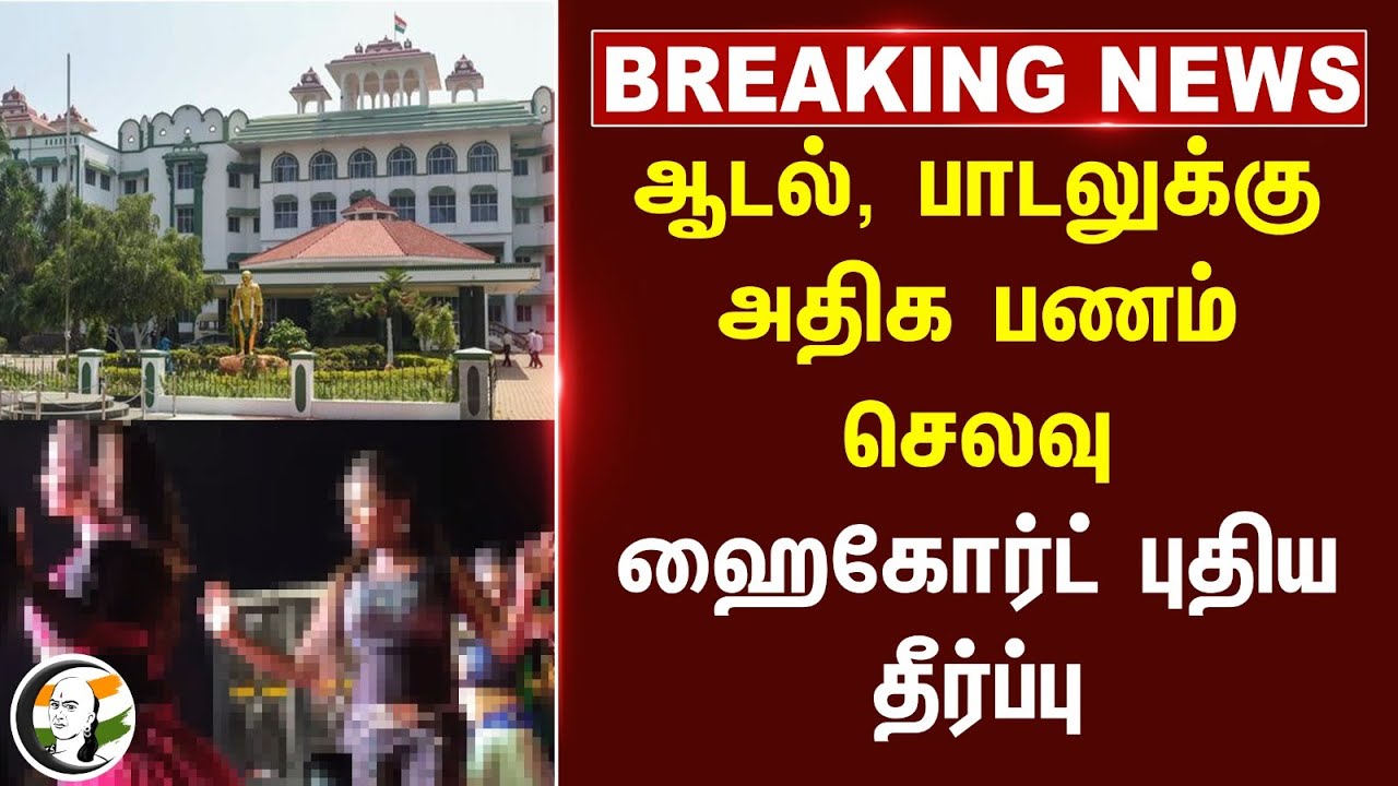 #breakingnews : ஆடல், பாடலுக்கு அதிக பணம் செலவு... High Court புதிய தீர்ப்பு | Madurai