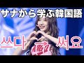 TWICEサナから学ぶ韓国語「으変則」 #789