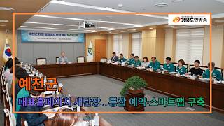 예천군, 대표홈페이지 새단장…통합 예약·스마트맵 구축..