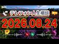 【テレフォン人生相談】🌿 2026年08月24日