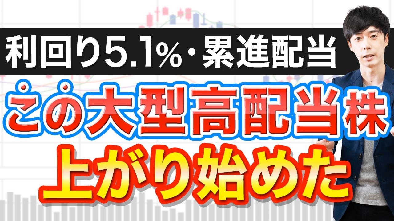 安値で放置されていた利回り5.1%高配当株が遂に上昇開始！お買い得なのは今が最後かも？