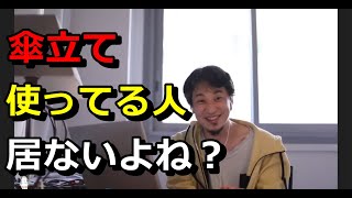 【ひろゆき】まさか傘立て使ってないよね？【切り抜き】