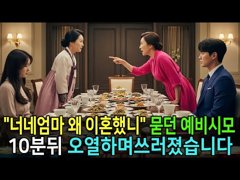 상견례 자리에서 "네 엄마 왜  이혼했니" 묻던 예비사돈 10분 뒤 오열하며 쓰러졌습니다