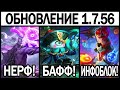 ПАТЧ 1.7.56 НА ТЕСТОВОМ СЕРВЕРЕ НЕРФ МОСКОВА БАФФ ЭСМЫ МОБАЙЛ ЛЕГЕНДС /MOBILE LEGENDS: BANG BANG