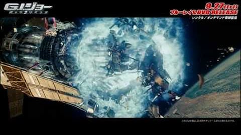 『G.I.ジョー バック2リベンジ』DVDインターナショナル予告