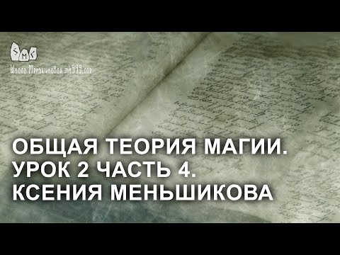 Общая теория магии. Урок 2 часть 4. Ксения Меньшикова