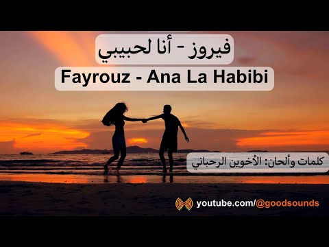 كلمات أغنية فيروز أنا لحبيبي       