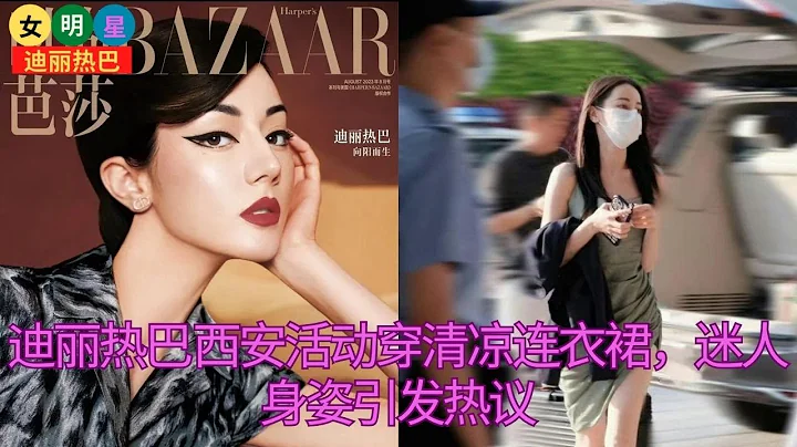 【女明星7月17日】 #迪麗熱巴  西安活動穿清涼連衣裙，迷人身姿引發熱議【女明星迪麗熱巴】 - 天天要聞