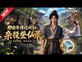 MULTISUB📢新番上线《那些年修过的仙,杂役登仙录》#最新漫剧 #漫剧合集 #一口气看完 #动漫 #anime #AI漫剧 #破晓动漫社