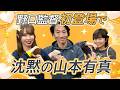 【野口英盛監督が初登場】チーム&山本有真の強さを語る!
