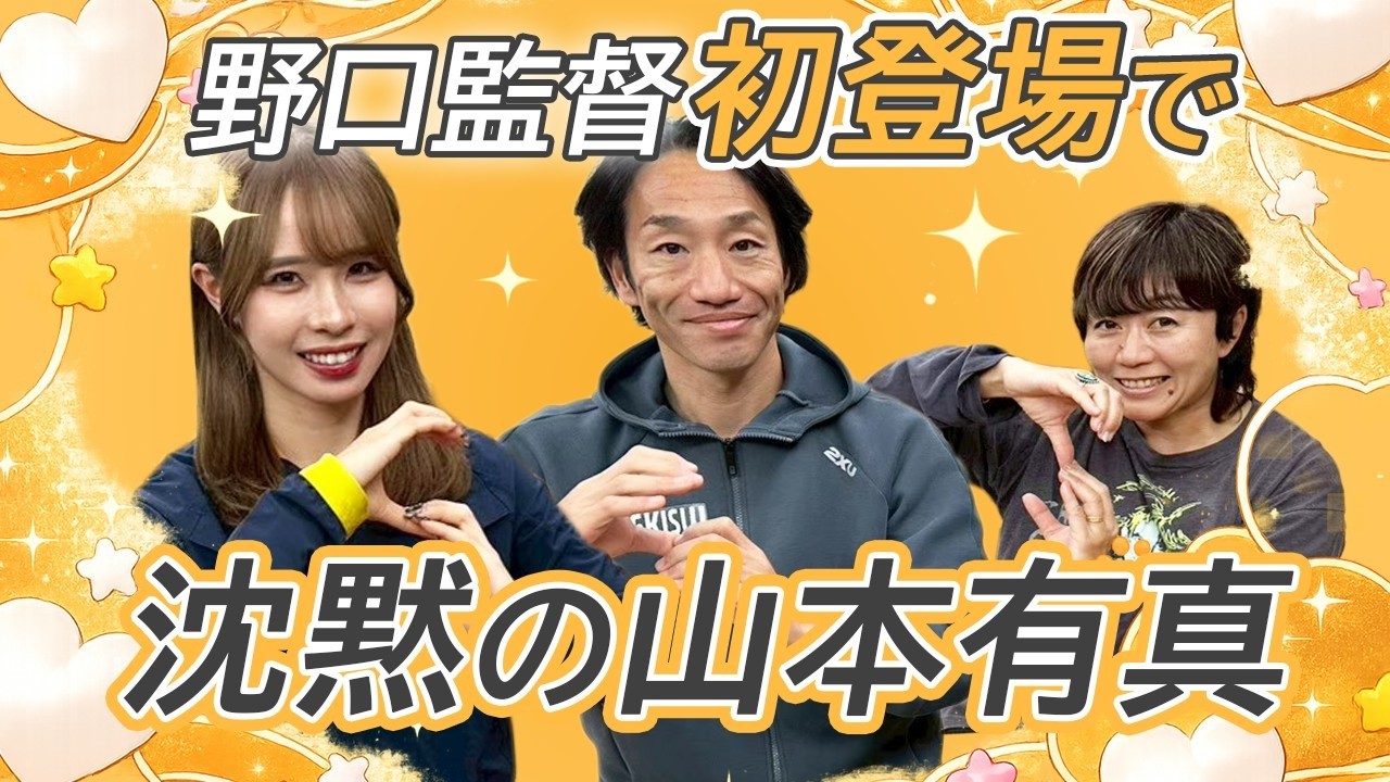 【野口英盛監督が初登場】チーム&山本有真の強さを語る！